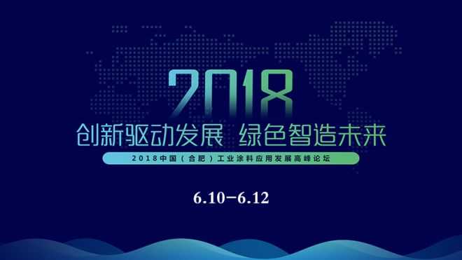 2018中國（合肥）工業(yè)涂料應(yīng)用發(fā)展高峰論壇即將盛大開幕